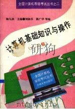 计算机基础知识与操作  一、二级   1995  PDF电子版封面  7560117252  鞠九滨主编 