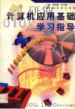 计算机应用基础学习指导（1999 PDF版）