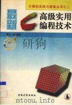最新C高级实用编程技术   1995  PDF电子版封面  7560118704  白明编著 