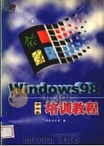 Windows 98中文版培训教程   1998  PDF电子版封面  7810572237  鸿智创作室编 