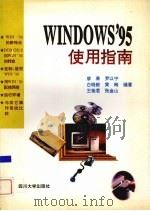 Windows 95 使用指南   1996  PDF电子版封面  7561412622  廖果等编著 