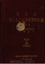 湖北省  第二次工业普查资料汇编  第5册  工业设备技术状况与专业化（1987 PDF版）