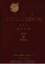 湖北省  第二次工业普查资料汇编  第3册  劳动工资（1987 PDF版）