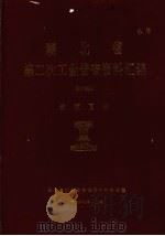 湖北省  第二次工业普查资料汇编  第15册  地区工业（1987 PDF版）