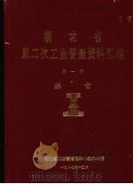 湖北省  第二次工业普查资料汇编  第1册  综合（1987 PDF版）