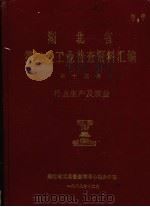湖北省  第二次工业普查资料汇编  第13册  行业生产及效益（1987 PDF版）