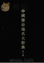 中国历史地名大辞典  第1卷（1984 PDF版）