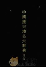 中国历史地名大辞典  第2卷（1984 PDF版）