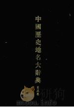 中国历史地名大辞典  第5卷（1984 PDF版）