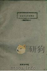 昆虫分类学检索表  植保专业用   1961  PDF电子版封面    昆虫教研组编 