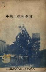 外线工技术教材   1953  PDF电子版封面    鞍山钢铁公司电装公司工程编 