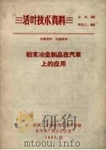 粉末冶金制品在汽车上的应用   1965  PDF电子版封面    长春第一汽车制造厂编著 