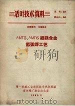 AMF3、AMF6铝镁合金氩弧焊工艺   1965  PDF电子版封面    徐晓漱编著 