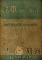 苏联汽车电气仪表构造与修理（1955 PDF版）