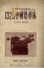 1325型转塔车床   1954  PDF电子版封面    （苏）奥列盖尼启则（И.С.Олькеницкий）著；王曹 