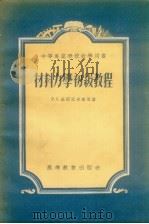 材料力学初级教程   1954  PDF电子版封面    （苏）基那索希维里（Р.С.Кинасошили）撰；陈子晴 