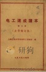 电工速成读本  第5册  皮带输送机   1958  PDF电子版封面  15044·5170  上海区港务管理局职工训练班编 