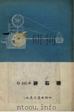 C-182-A碎石机（1955 PDF版）