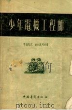 少年电机工程师   1955  PDF电子版封面    布拉托夫，波士尼可夫著 