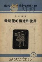 电葫芦的构造和使用   1955  PDF电子版封面    李淦编著 