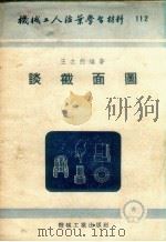 谈截面图   1953  PDF电子版封面    王之煦编撰 
