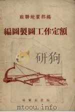 编图制图工作定额   1954  PDF电子版封面    苏联地质部编；中央人民政府地质部编译室译 