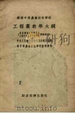 工程画面教学大纲   1954  PDF电子版封面    苏联农业部著；东北农学院译 