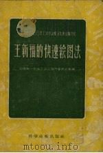 王新福的快速绘图法   1956  PDF电子版封面  15119·174  中国第一机械工会上海市委员会编辑 