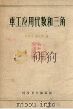 车工应用代数和三角   1958  PDF电子版封面    陈家芳，锺云芳编 