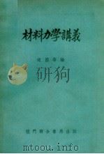 材料力学讲义   1952  PDF电子版封面    赵国华编 