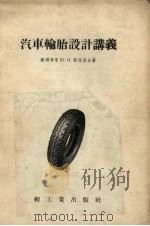 汽车轮胎设计讲义   1955  PDF电子版封面    （苏）荫涅里金著；梁守智译 