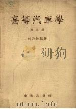 高等汽车学  第3册   1954  PDF电子版封面  60837C  何乃民编著 