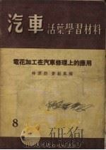 电花加工在汽车修理上的应用   1955  PDF电子版封面    林震亚，费振翼编 