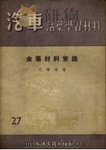 金属材料常识   1957  PDF电子版封面    尤纬璋编 