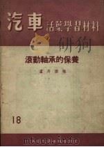 滚动轴承的保养   1955  PDF电子版封面    卢丹胜编 