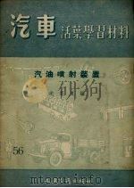 汽油喷射装置   1958  PDF电子版封面    龙肇夏编 