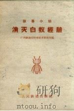 张善小组消灭白蚁经验   1959  PDF电子版封面  15043·1027  广州铁路局科学技术研究所编 