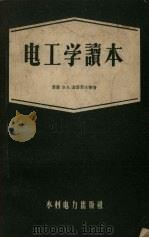 电工学读本  第2版   1958  PDF电子版封面  15143·1039  （苏）基塔耶夫（В.Е.Китаев）著；金鸣译 