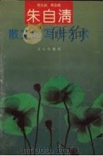 朱自清散文的写作艺术（1992 PDF版）