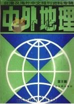 台湾及海外中文报刊资料专辑  中外地理  第3辑（1986 PDF版）