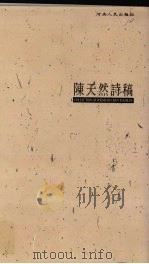 陈天然诗稿（1996 PDF版）