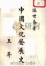 中国文化发展史   1985  PDF电子版封面    温世乔著 