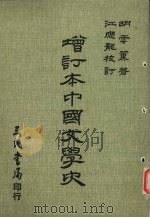 增订本中国文学史（1979 PDF版）