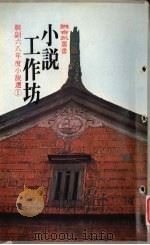 小说工作坊  联副六八年度小说选   1980  PDF电子版封面     