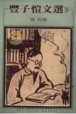 丰子恺文选  4（1983 PDF版）