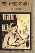 丰子恺文选  3（1983 PDF版）