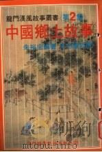 中国乡土故事  第2集（1985 PDF版）
