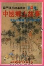 中国乡土故事  第4集   1985  PDF电子版封面    朱裕宏编 