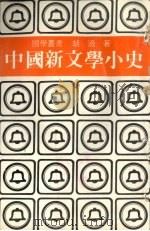 中国新文学运动小史（1979 PDF版）