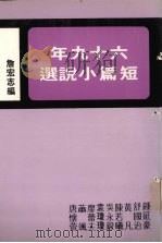 六十九年短篇小说选   1982  PDF电子版封面    詹宏志编 